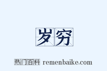 岁穷是什么意思的图片